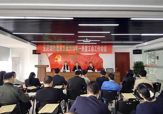 龙虎塘街道总工会召开2018年一季度工作会议