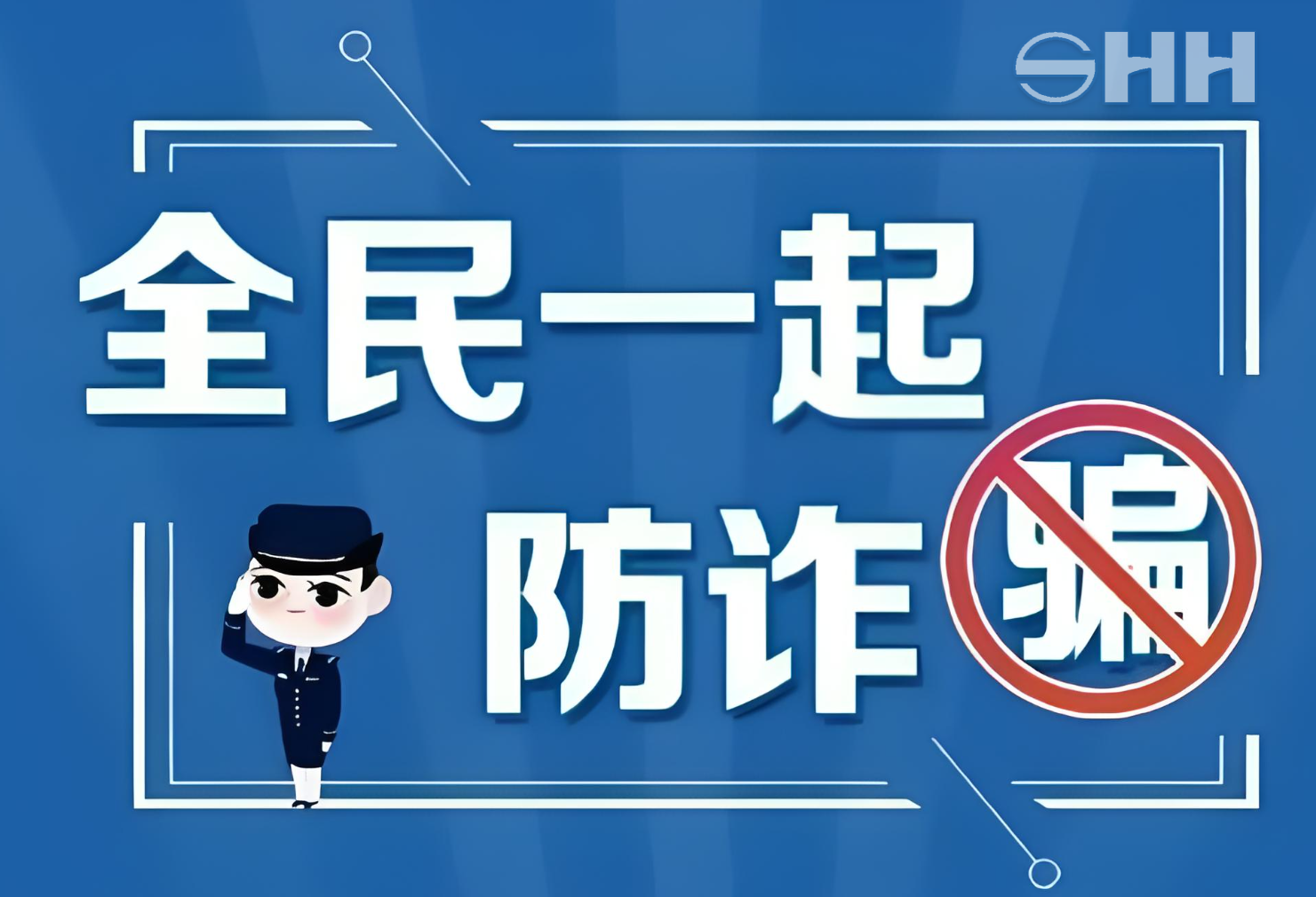 警企联手，共筑反诈、打遥防线